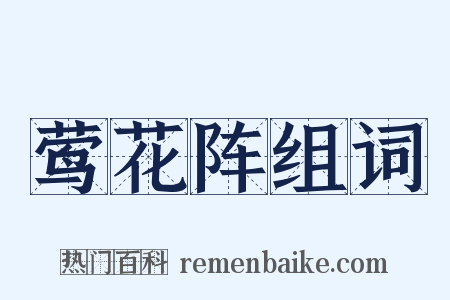 莺花阵组词是什么意思的图片